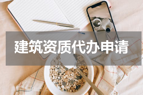 建筑资质代办申请