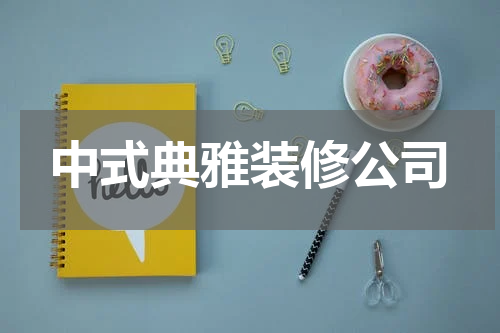 中式典雅装修公司