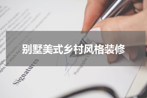 别墅美式乡村风格装修