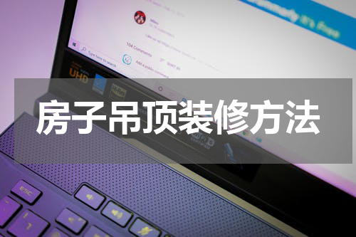 房子吊顶装修方法