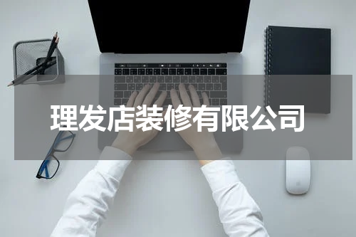 理发店装修有限公司