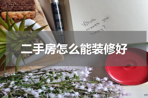 二手房怎么能装修好