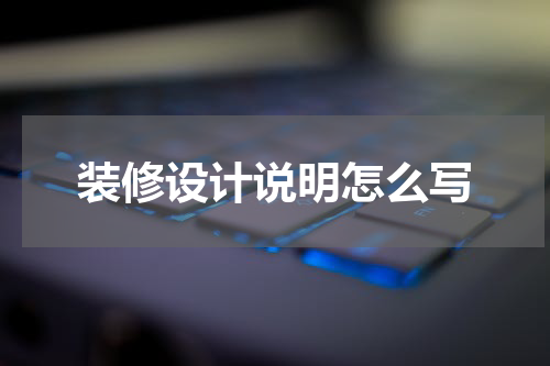 装修设计说明怎么写