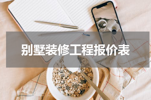 别墅装修工程报价表