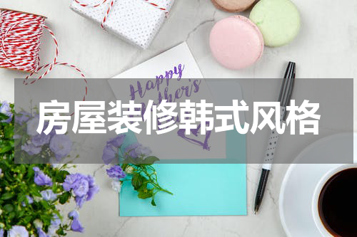 房屋装修韩式风格