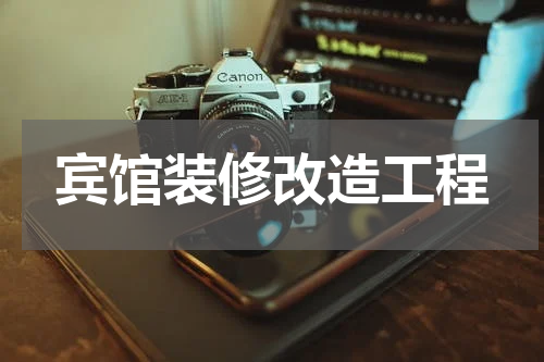 宾馆装修改造工程
