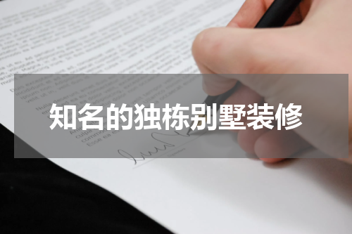 知名的独栋别墅装修