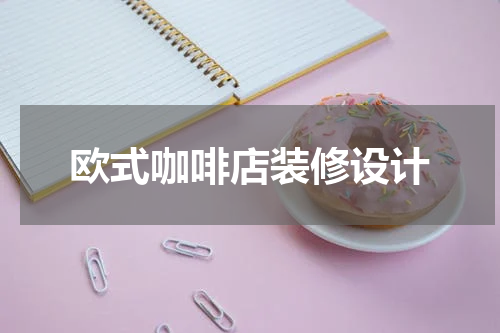 欧式咖啡店装修设计