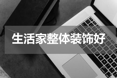 生活家整体装饰好