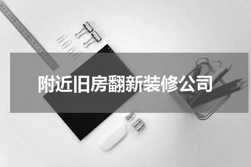 附近旧房翻新装修公司