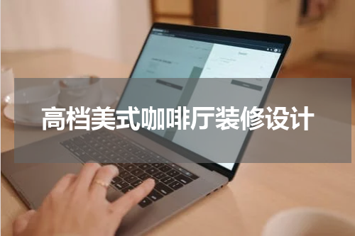 高档美式咖啡厅装修设计