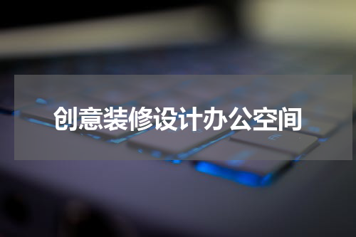 创意装修设计办公空间