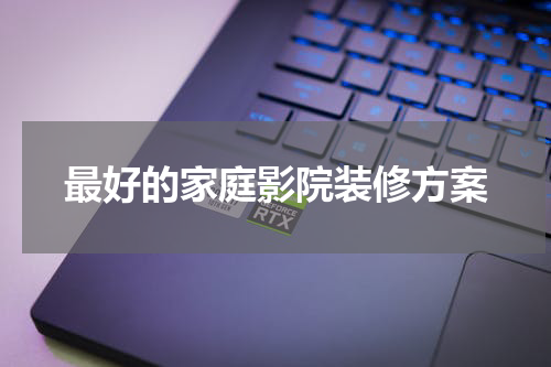 最好的家庭影院装修方案