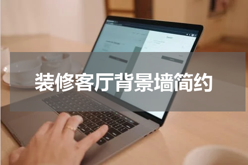装修客厅背景墙简约