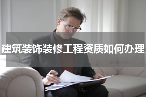 建筑装饰装修工程资质如何办理