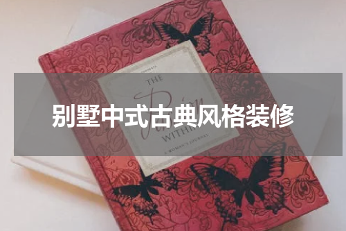 别墅中式古典风格装修