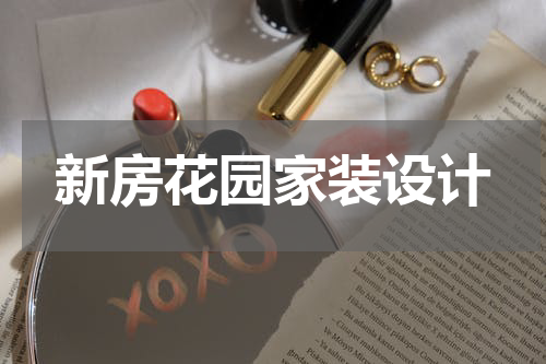 新房花园家装设计