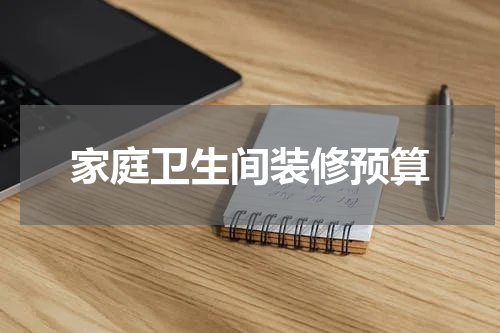家庭卫生间装修预算