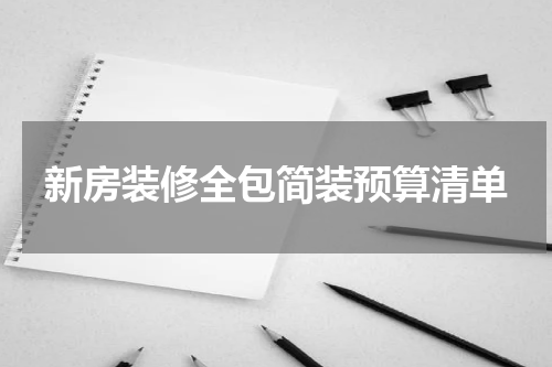 新房装修全包简装预算清单