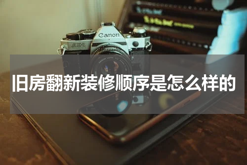 旧房翻新装修顺序是怎么样的