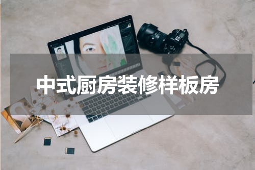 中式厨房装修样板房