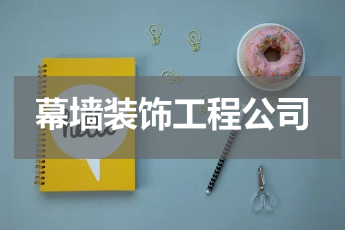 幕墙装饰工程公司
