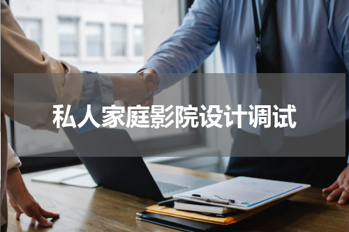 私人家庭影院设计调试