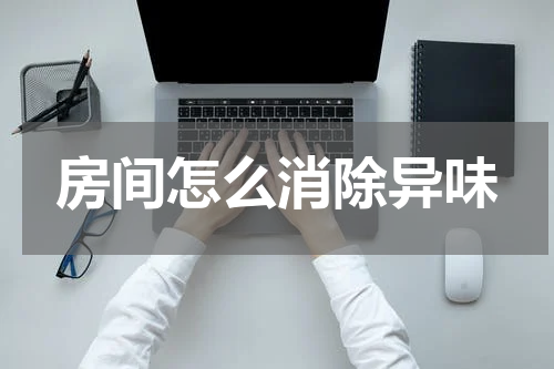 房间怎么消除异味