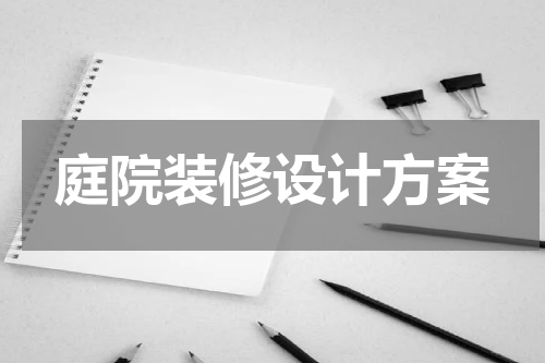 庭院装修设计方案