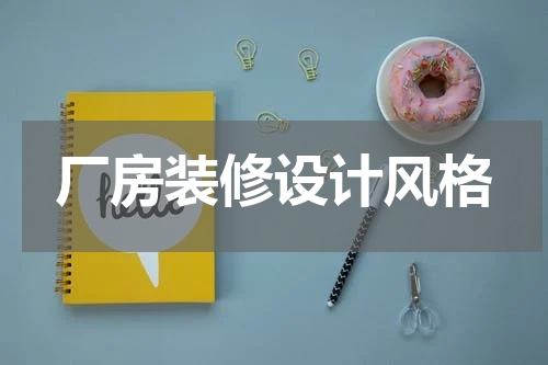 厂房装修设计风格