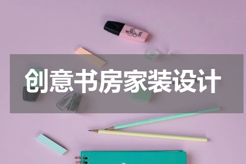 创意书房家装设计