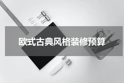 欧式古典风格装修预算
