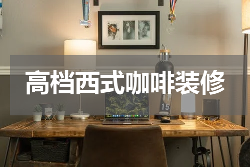 高档西式咖啡装修