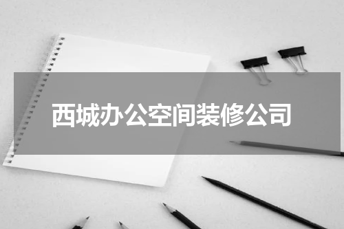 西城办公空间装修公司