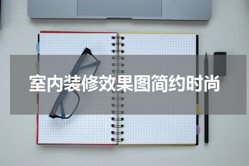 室内装修效果图简约时尚