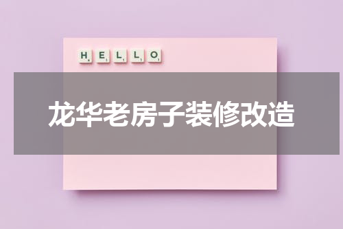 龙华老房子装修改造