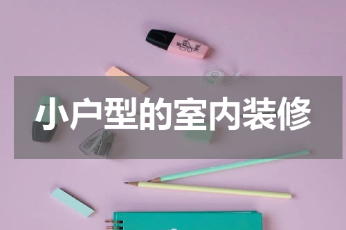小户型的室内装修