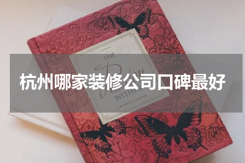 杭州哪家装修公司口碑最好