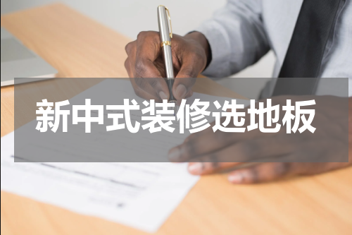 新中式装修选地板