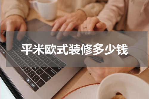 平米欧式装修多少钱