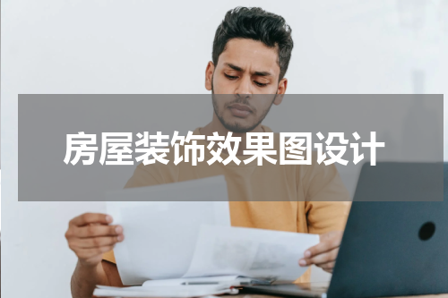 房屋装饰效果图设计