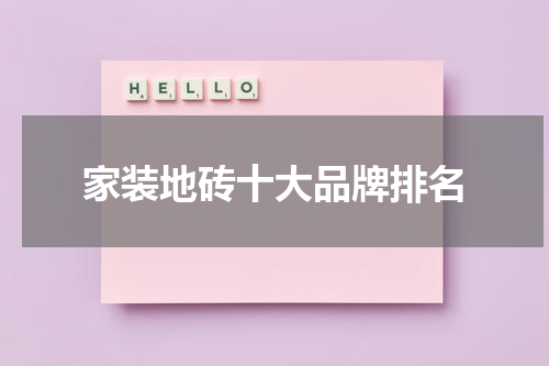家装地砖十大品牌排名