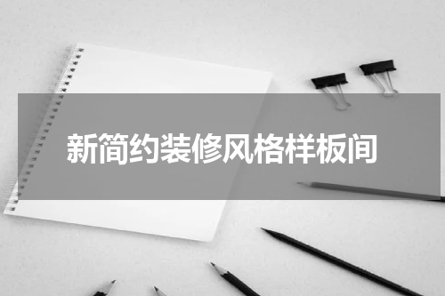 新简约装修风格样板间