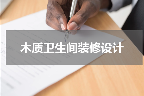 木质卫生间装修设计