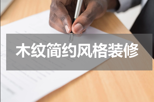 木纹简约风格装修