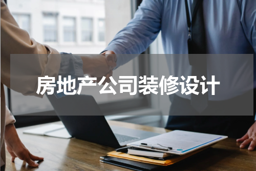 房地产公司装修设计