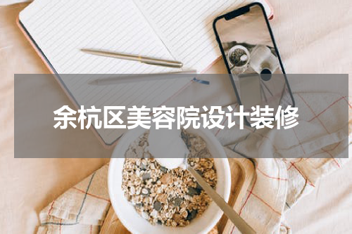 余杭区美容院设计装修