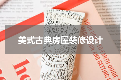 美式古典房屋装修设计