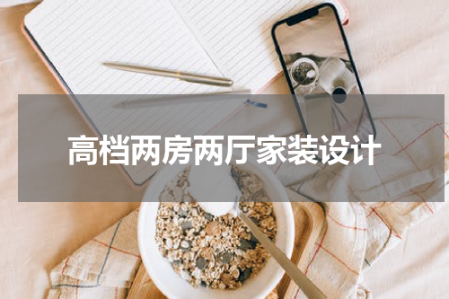 高档两房两厅家装设计