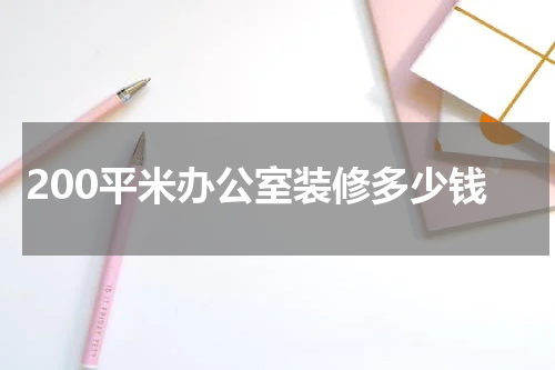 200平米办公室装修多少钱